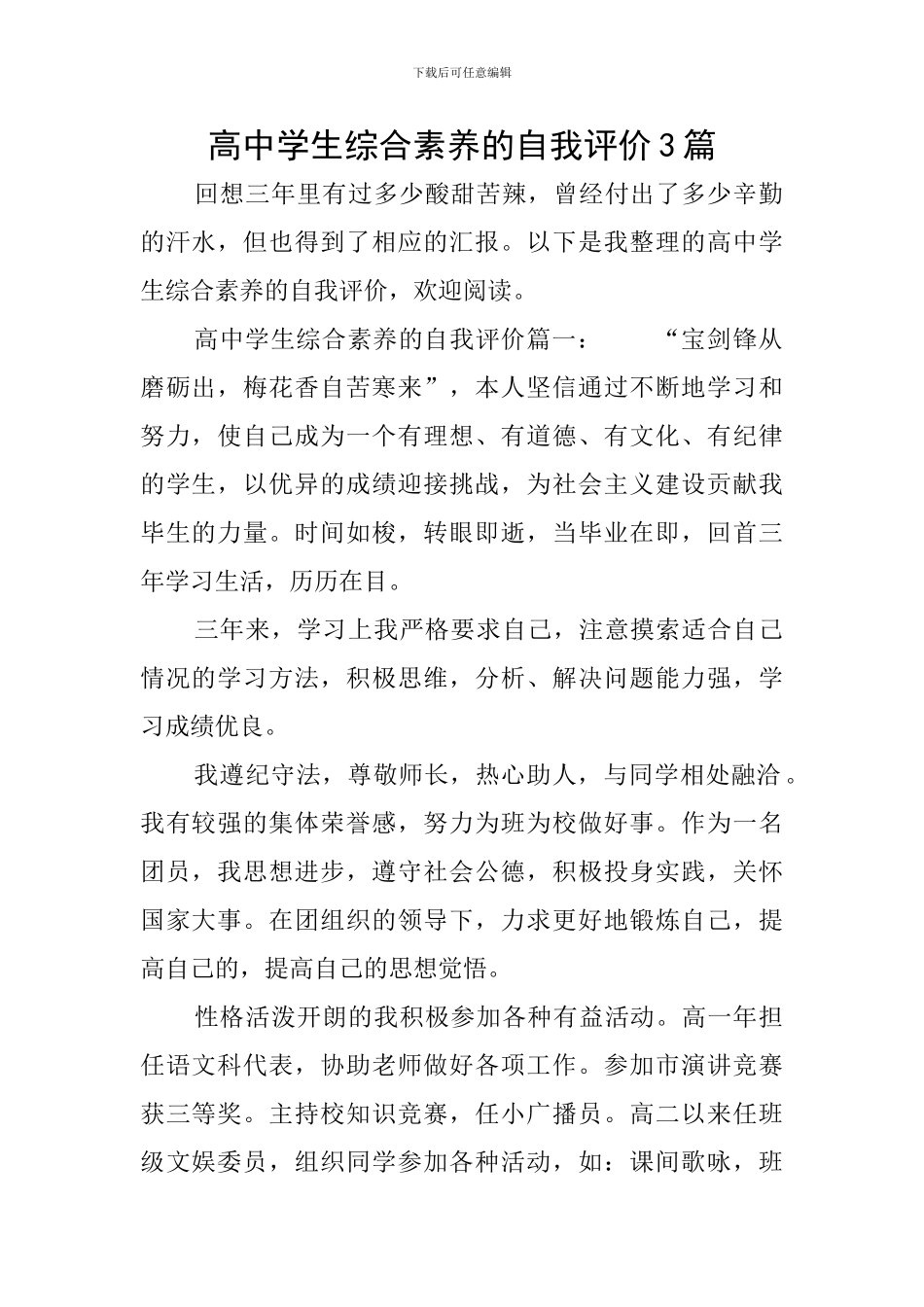 高中学生综合素质的自我评价3篇_第1页