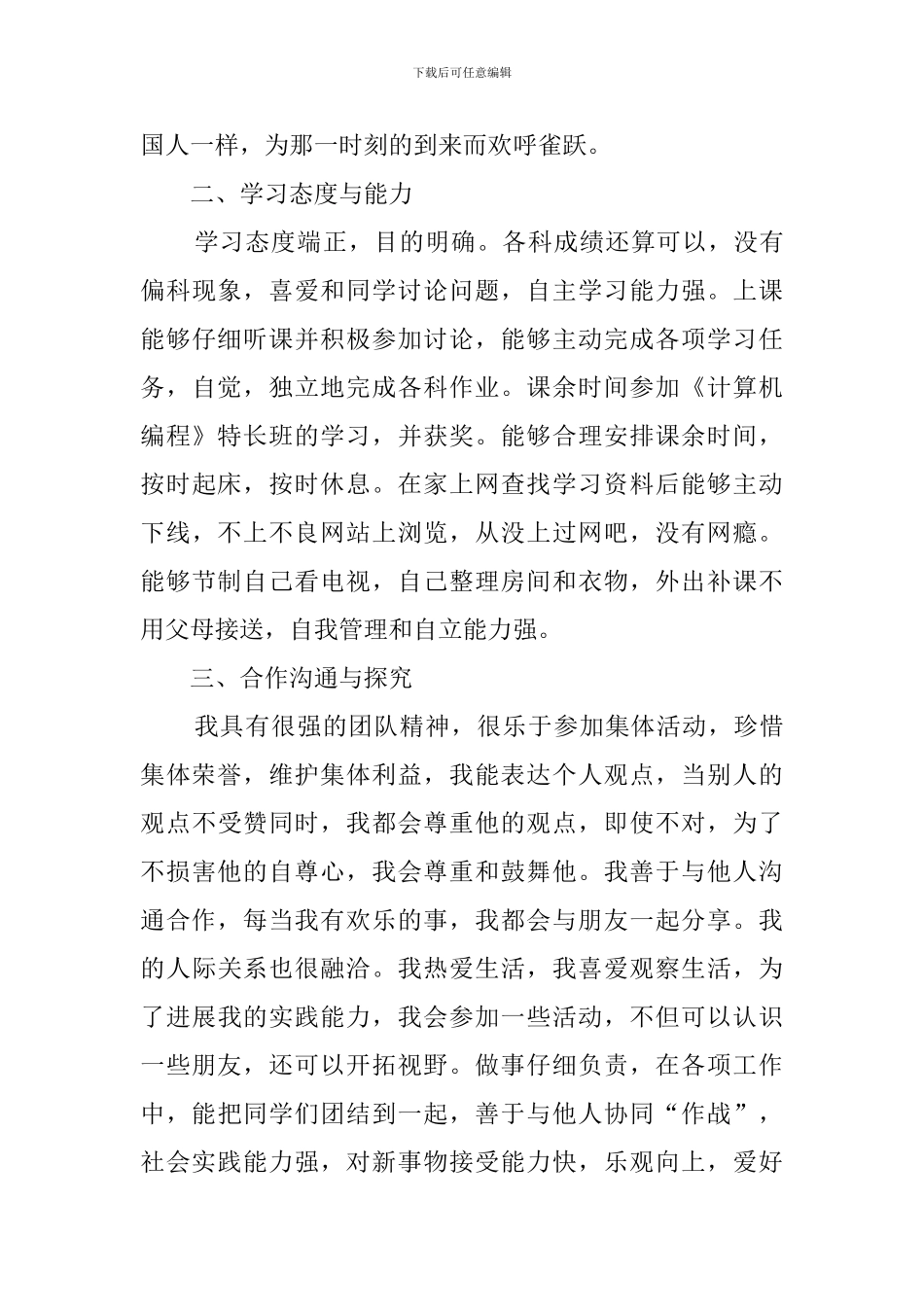 高中学生综合素质的自我评价3篇_第3页