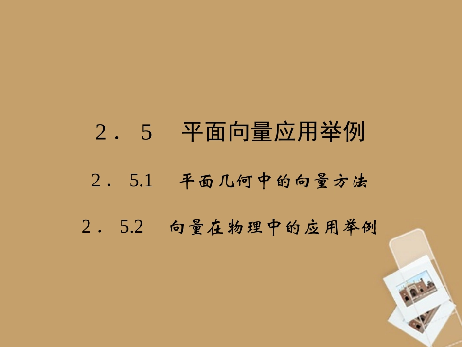 (新课程)高中数学《2.5.1平面几何中的向量方法》课件2-新人教A版必修4_第1页