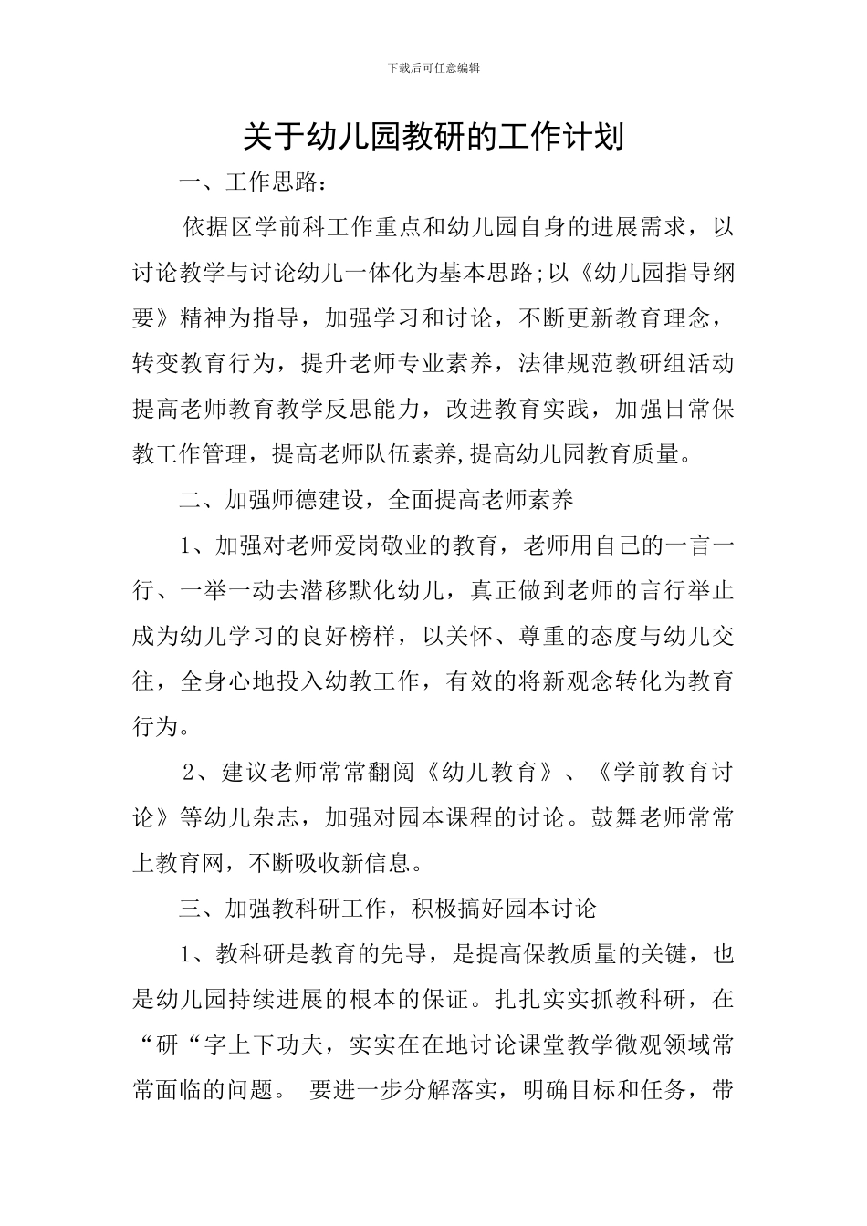 关于幼儿园教研的工作计划_第1页