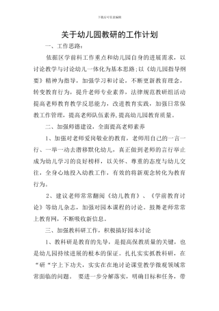 关于幼儿园教研的工作计划