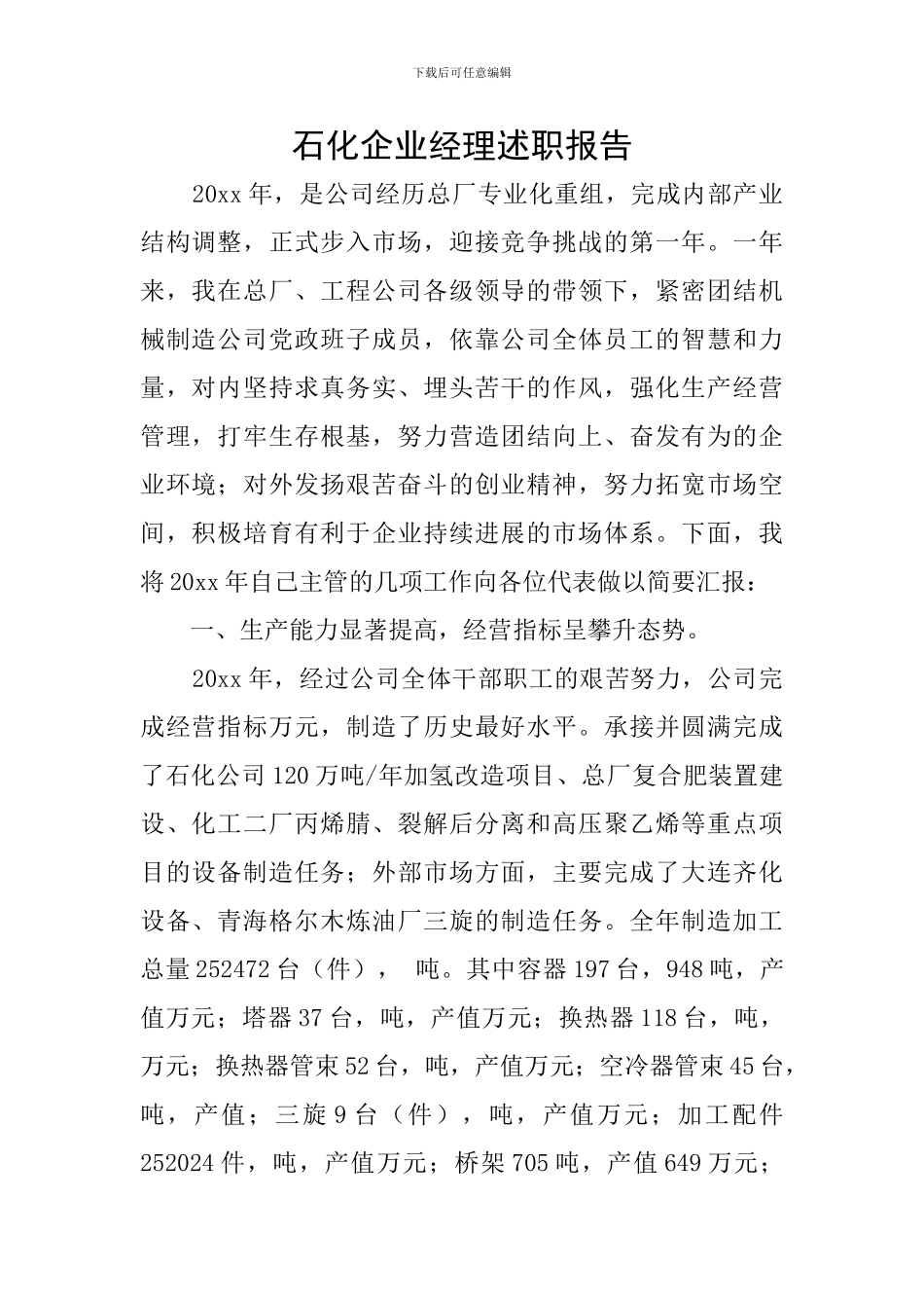 石化企业经理述职报告_第1页