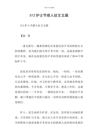 512护士节感人征文五篇