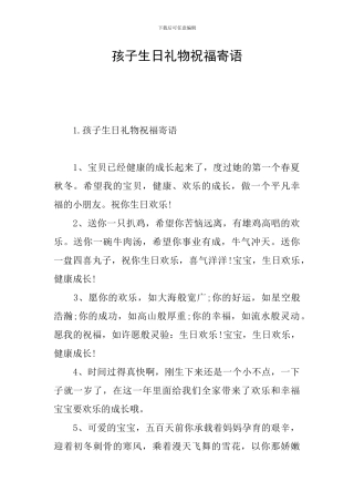 孩子生日礼物祝福寄语