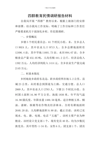 四群教育民情调研报告材料