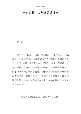 士官班长个人年终总结报告