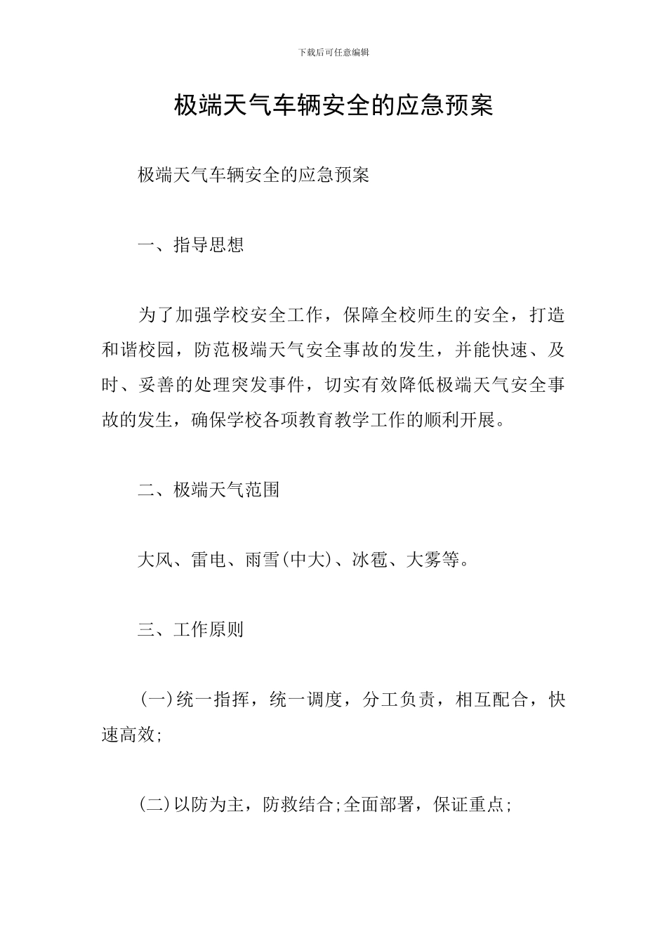 极端天气车辆安全的应急预案_第1页