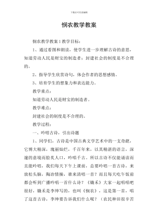 悯农教学教案