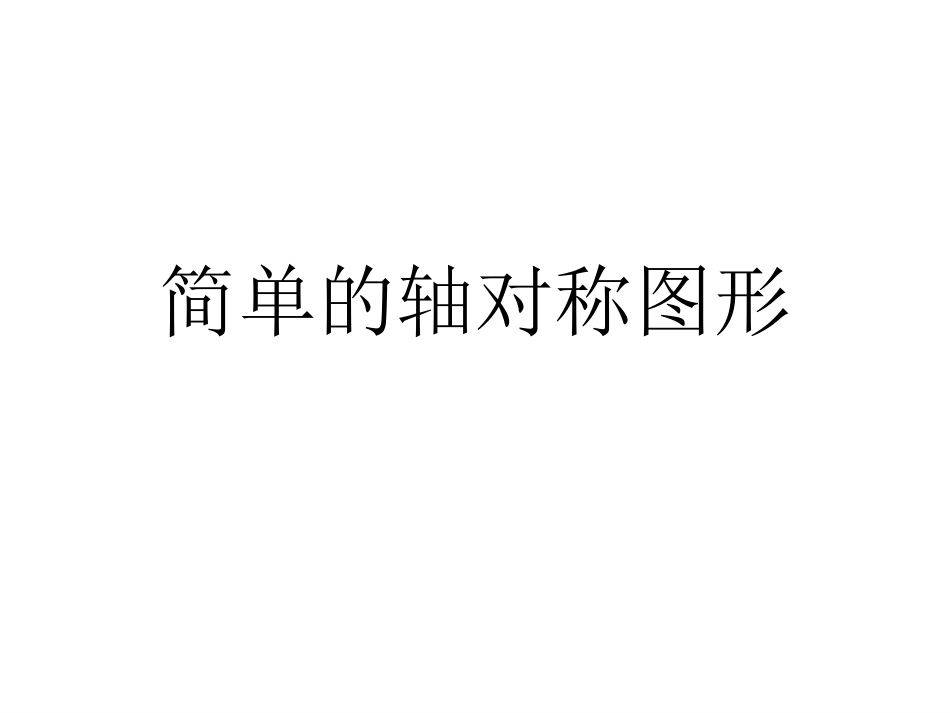 5.3.1简单的轴对称图形-(2)_第1页
