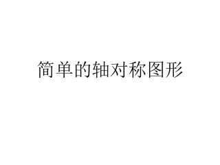 5.3.1简单的轴对称图形-(2)