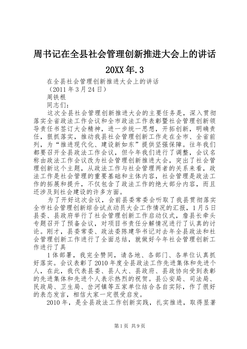 周书记在全县社会管理创新推进大会上的讲话20XX年.3_第1页