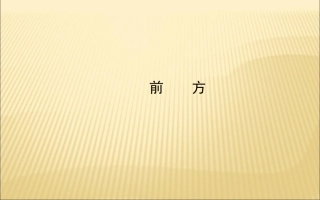 《前方》课件3