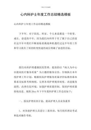 心内科护士年度工作总结精选模板