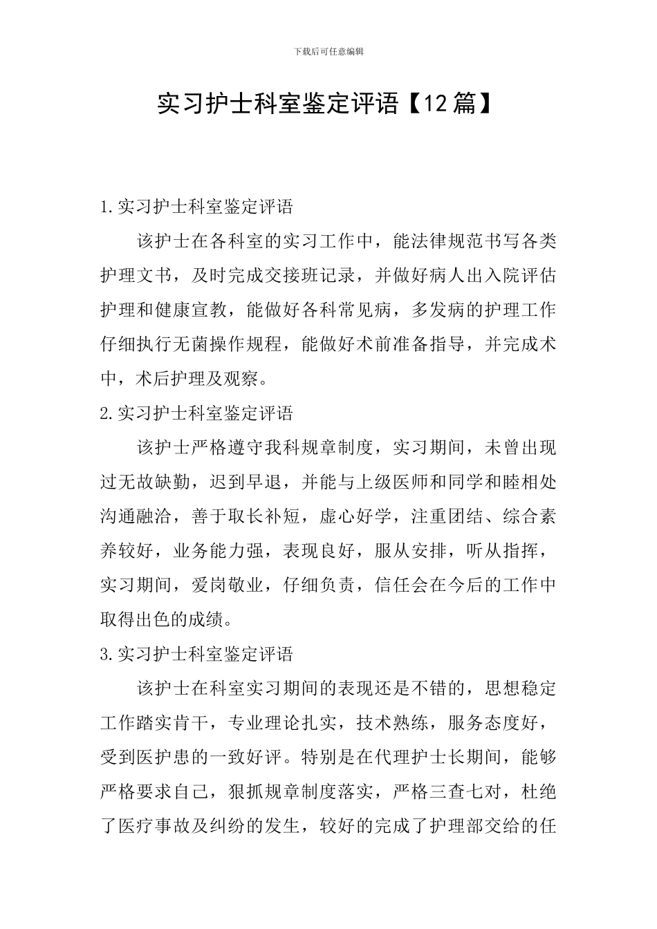 实习护士科室鉴定评语_第1页