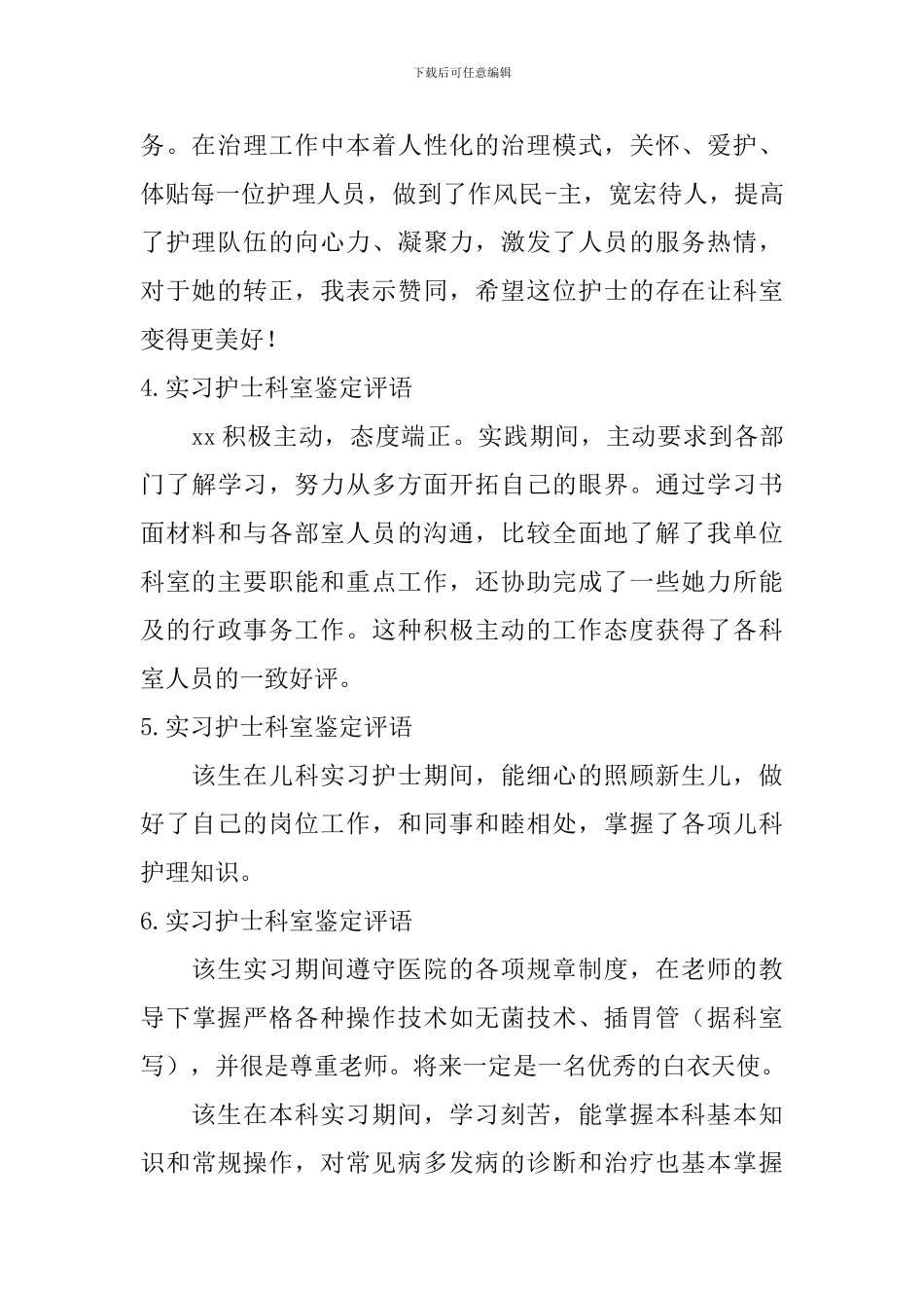 实习护士科室鉴定评语_第2页