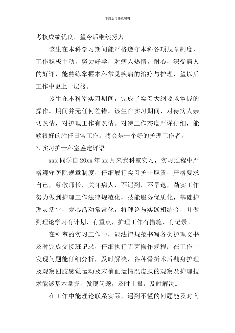 实习护士科室鉴定评语_第3页