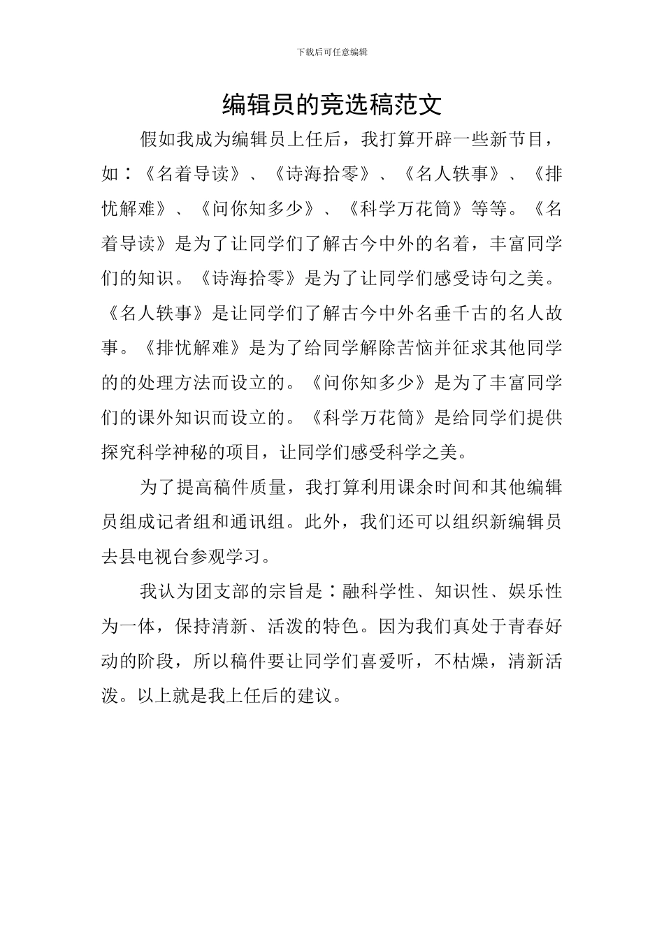 编辑员的竞选稿范文_第1页