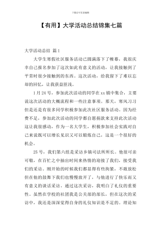 【实用】大学活动总结锦集七篇