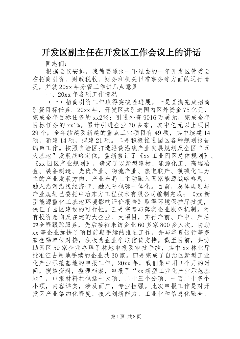 开发区副主任在开发区工作会议上的讲话发言_第1页