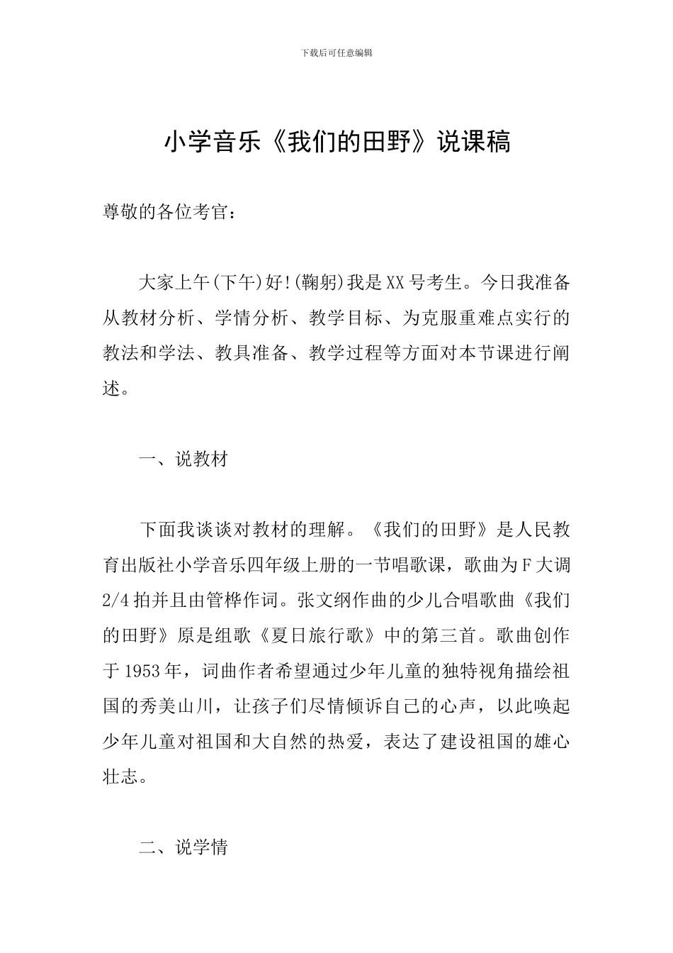 小学音乐《我们的田野》说课稿_第1页
