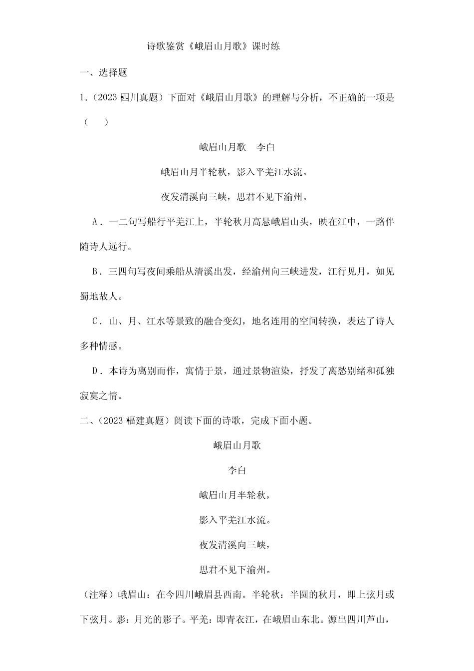 2023-2024初中语文7年级上册语文部编版课时练第三单元诗歌鉴赏《峨眉_第1页