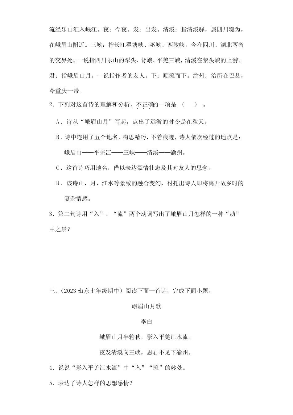 2023-2024初中语文7年级上册语文部编版课时练第三单元诗歌鉴赏《峨眉_第2页