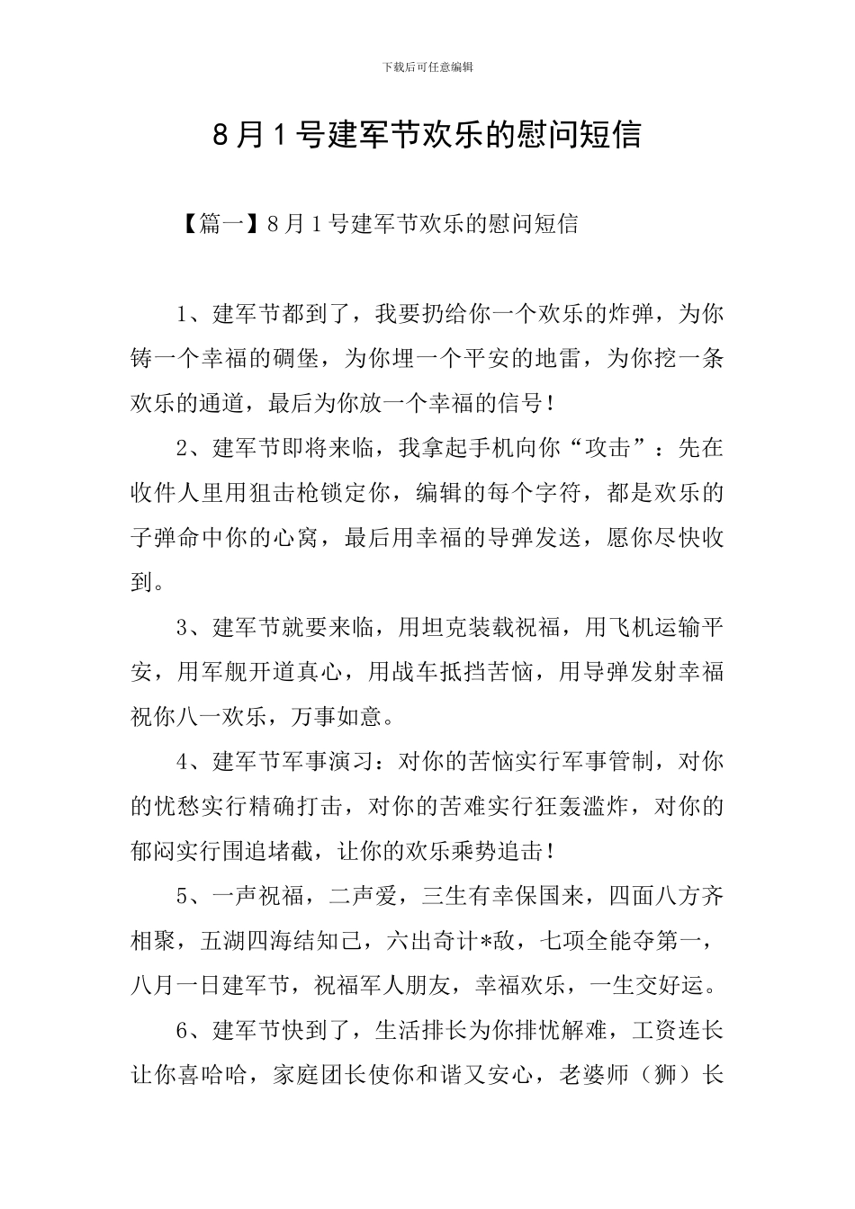 8月1号建军节快乐的慰问短信_第1页