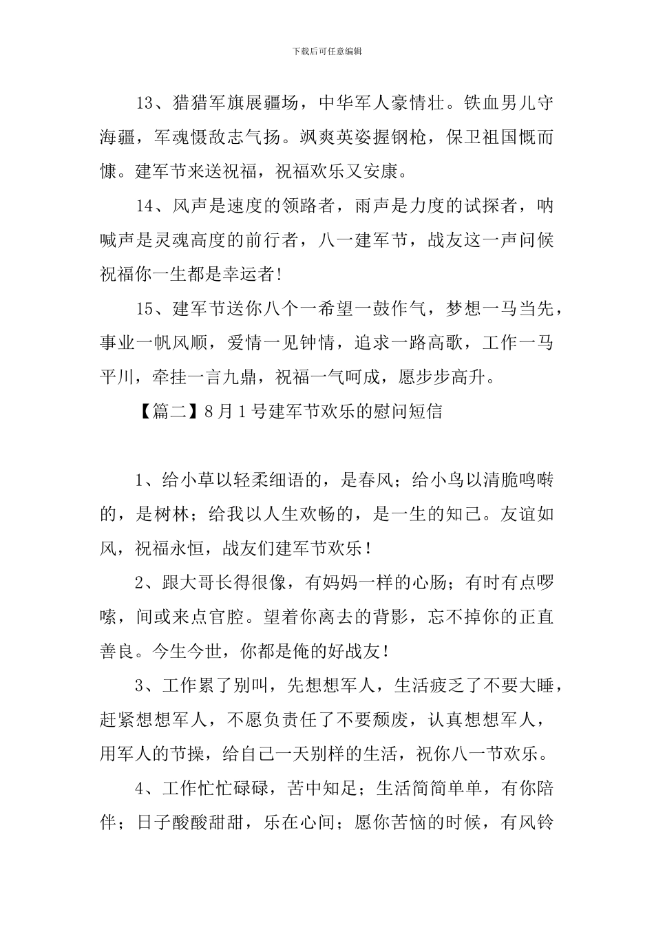 8月1号建军节快乐的慰问短信_第3页