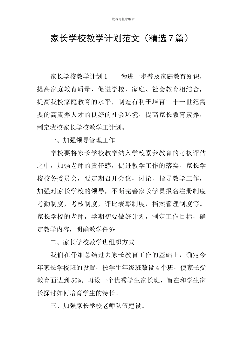 家长学校教学计划范文_第1页