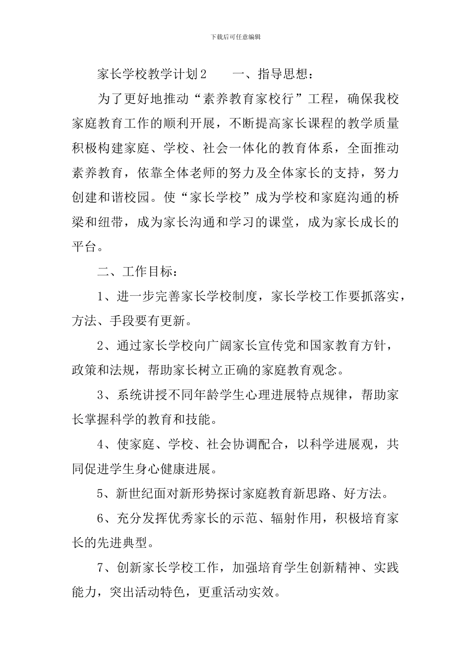 家长学校教学计划范文_第3页