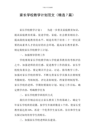 家长学校教学计划范文