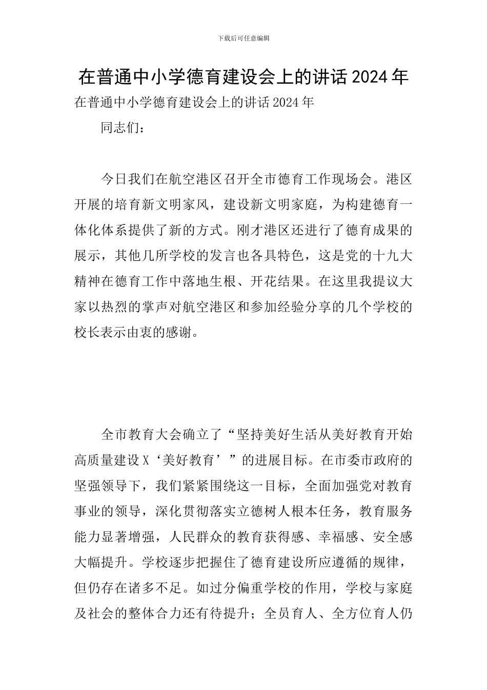 在普通中小学德育建设会上的讲话2024年_第1页