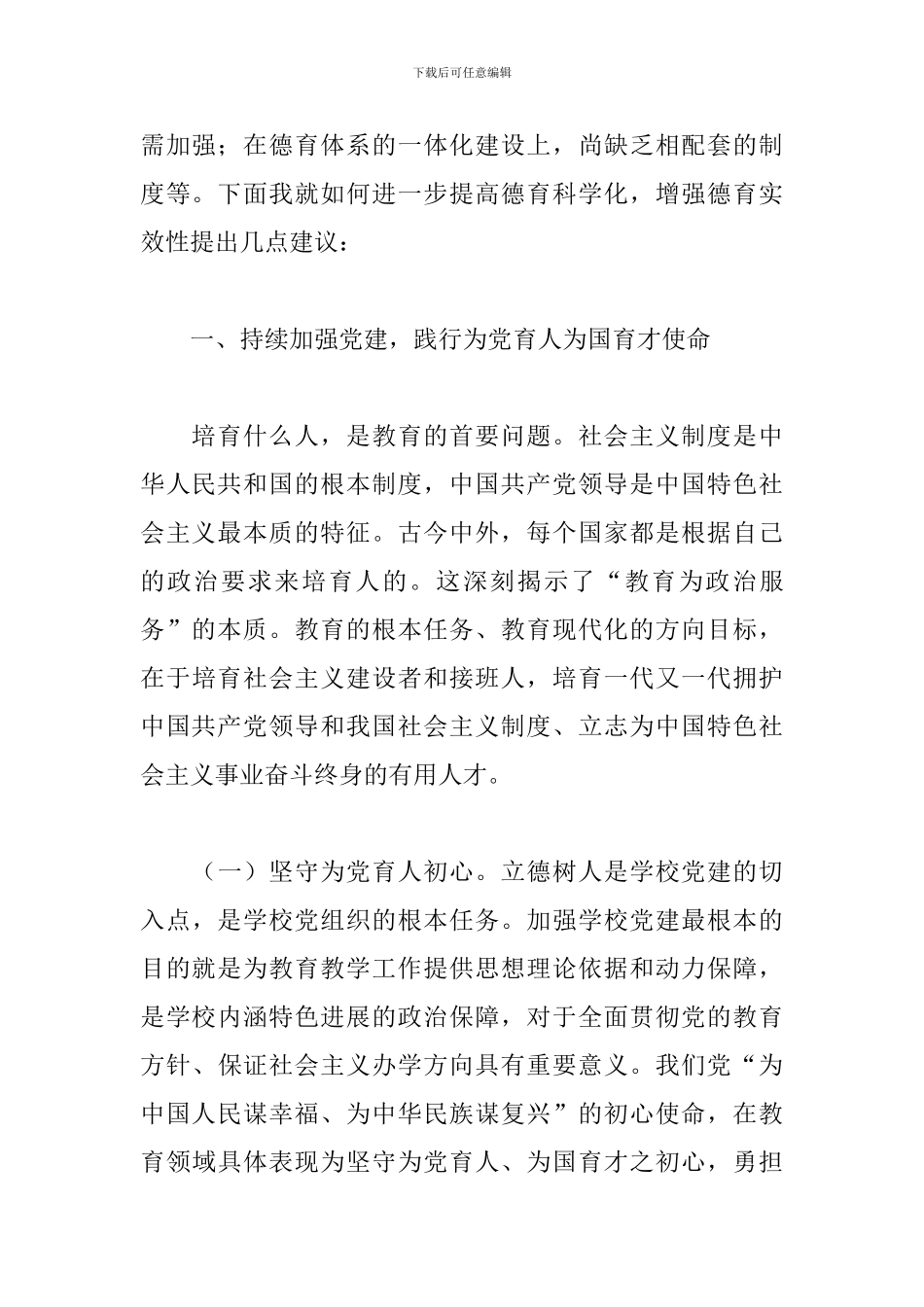 在普通中小学德育建设会上的讲话2024年_第2页