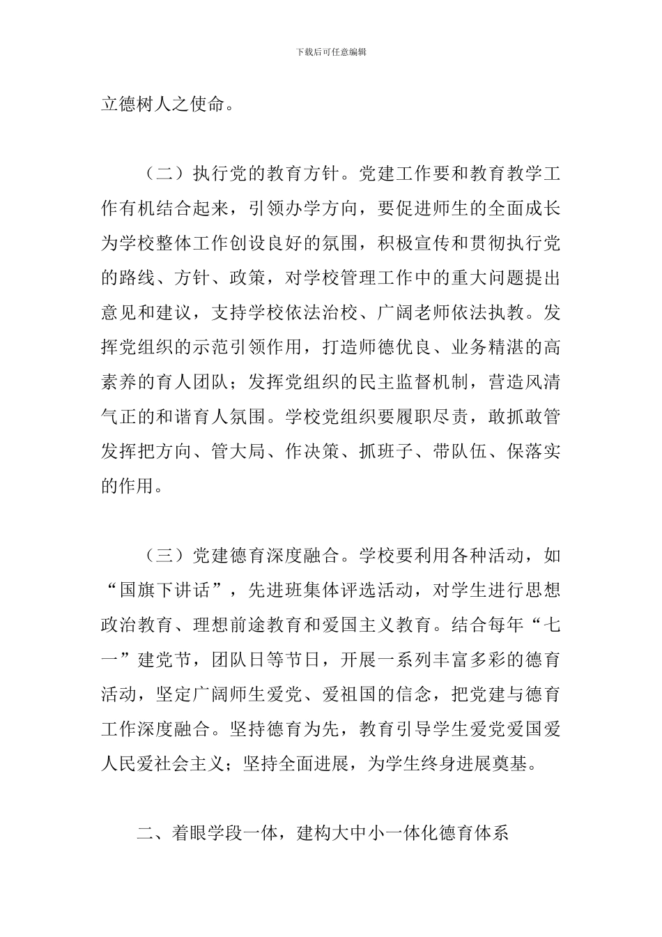 在普通中小学德育建设会上的讲话2024年_第3页