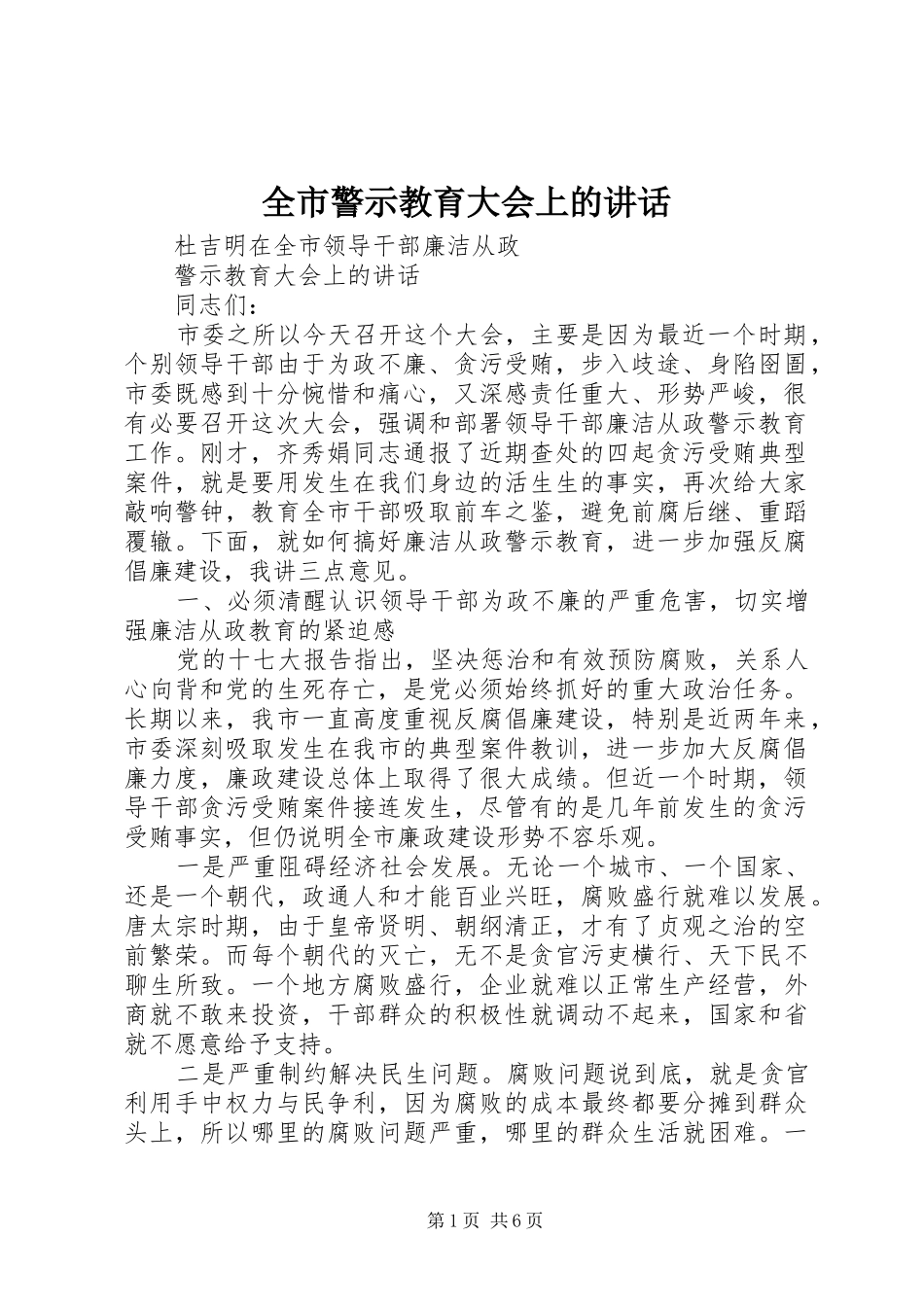 全市警示教育大会上的讲话发言_第1页