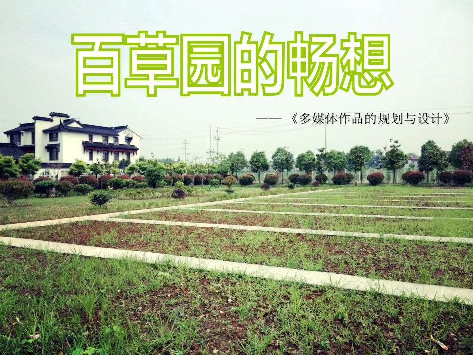 百草园的畅想_第1页