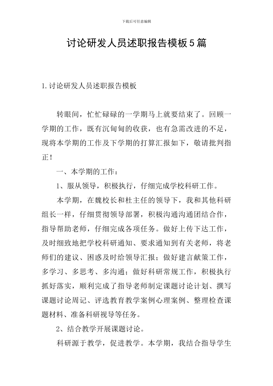 研究研发人员述职报告模板5篇_第1页