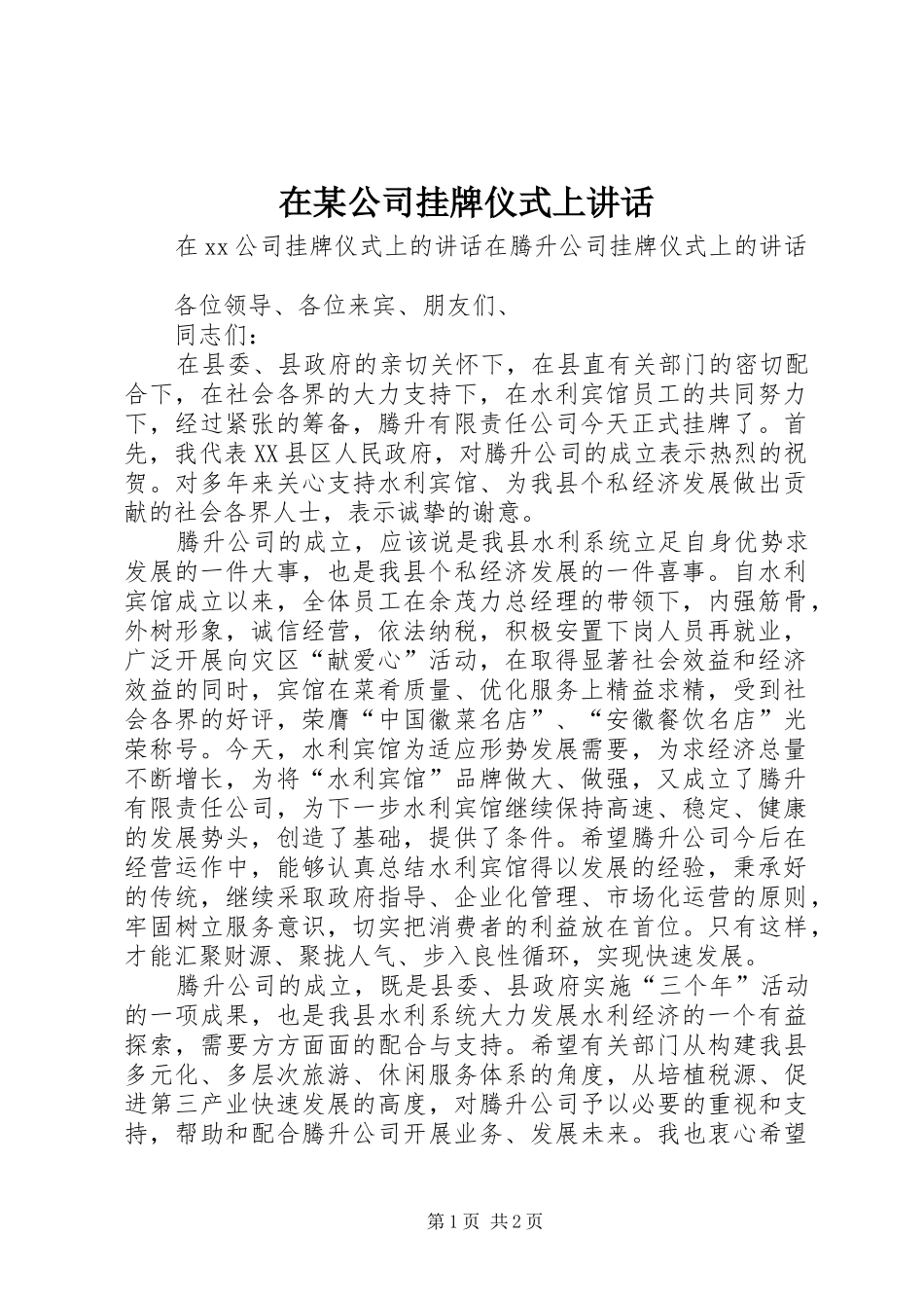 在某公司挂牌仪式上讲话发言_第1页