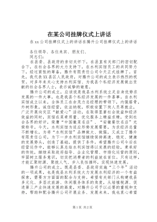 在某公司挂牌仪式上讲话发言
