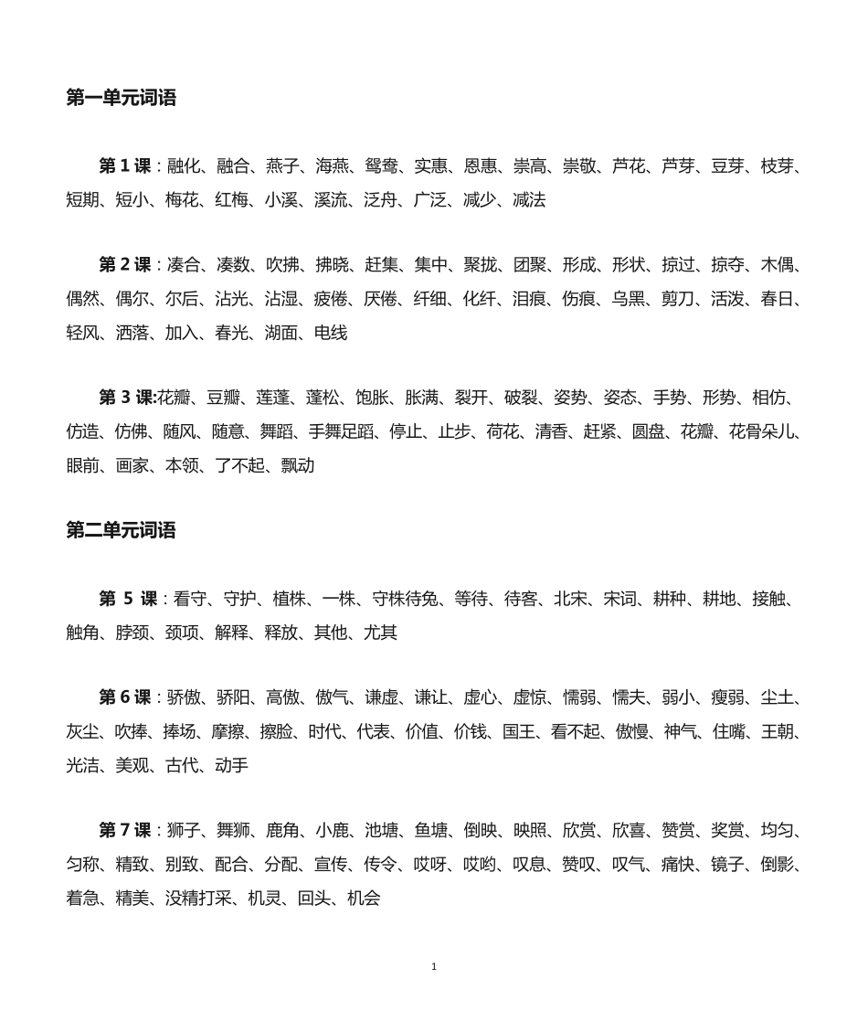 (完整版)部编语文三年级下册词语汇总 _第1页