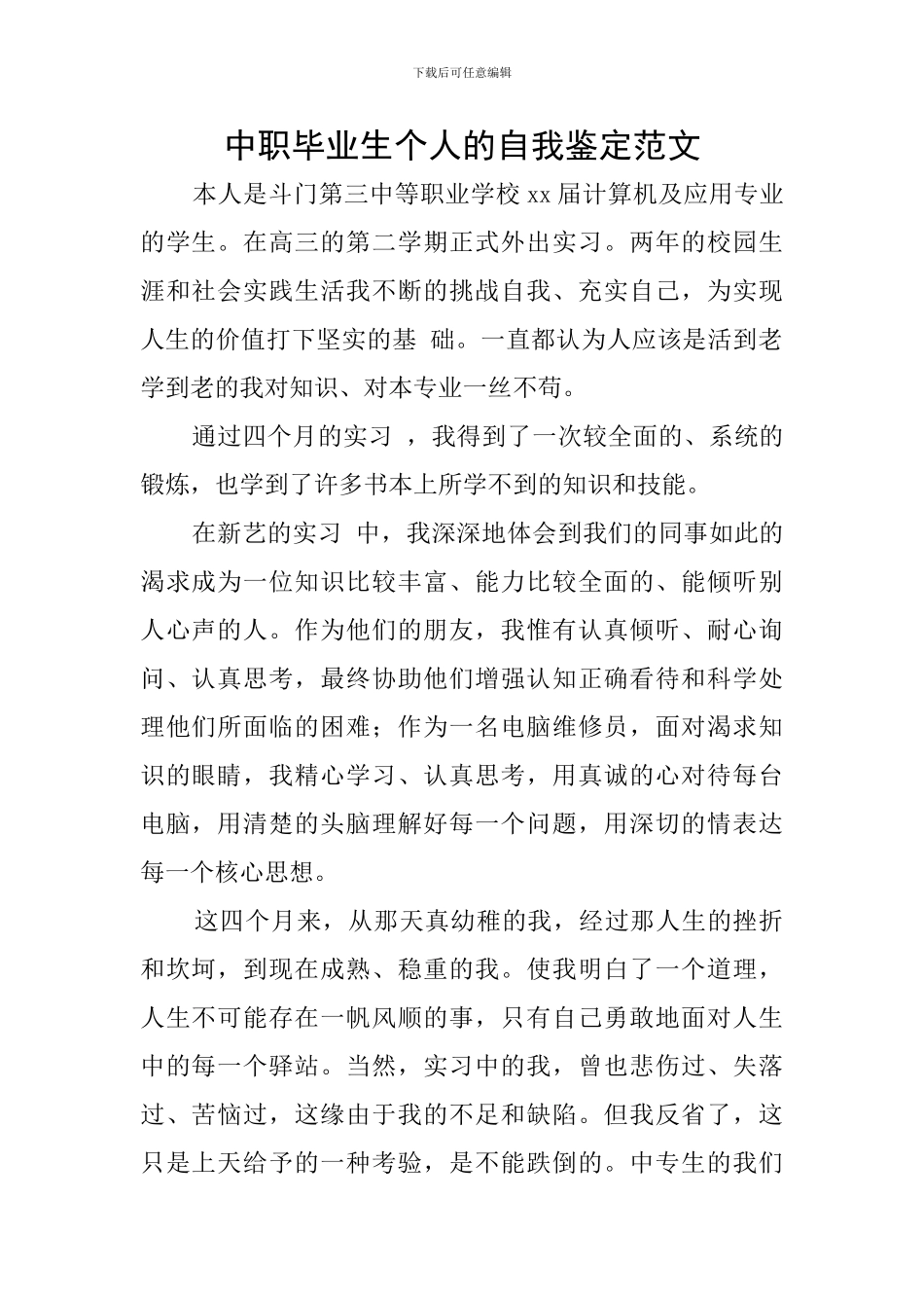 中职毕业生个人的自我鉴定范文_第1页