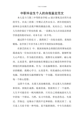 中职毕业生个人的自我鉴定范文