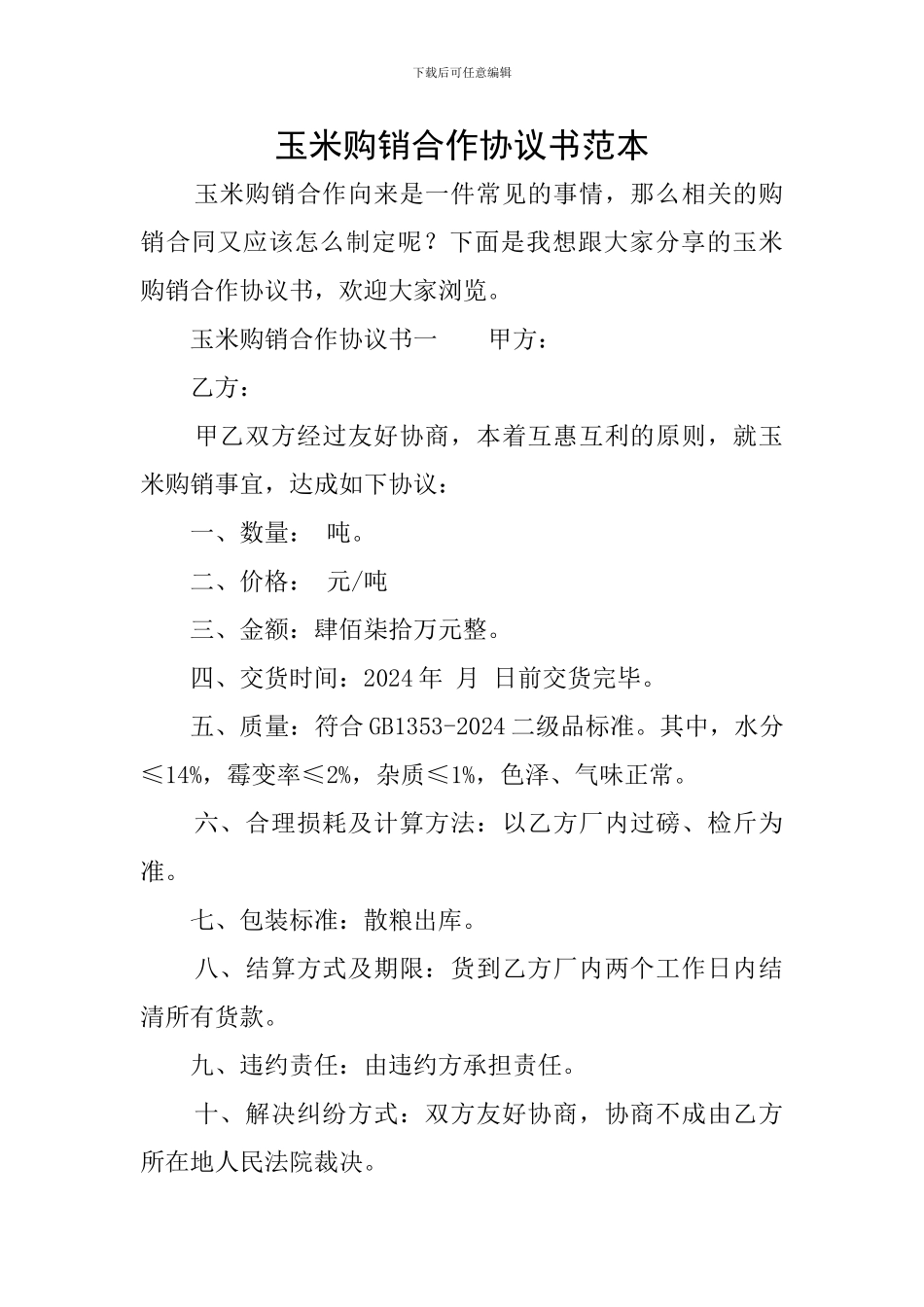 玉米购销合作协议书范本_第1页