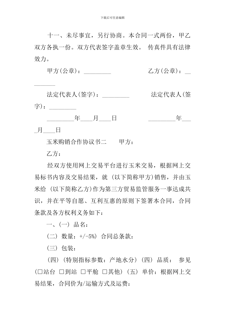 玉米购销合作协议书范本_第2页