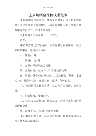 玉米购销合作协议书范本
