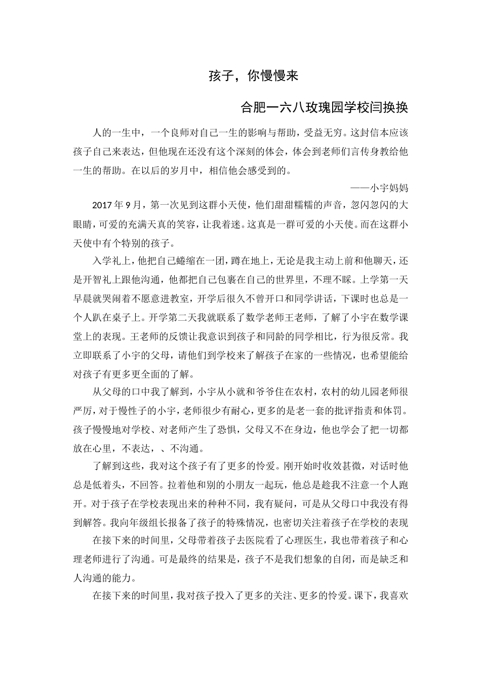 闫换换-《孩子-你慢慢来》_第1页