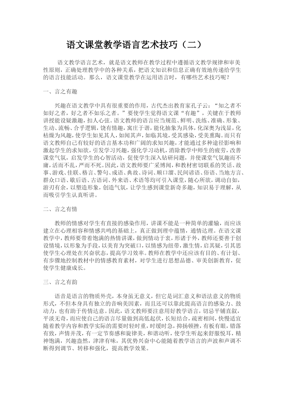 浅谈语文课堂上的语言技巧艺术_第1页