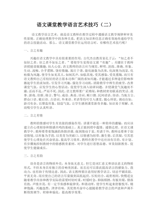 浅谈语文课堂上的语言技巧艺术