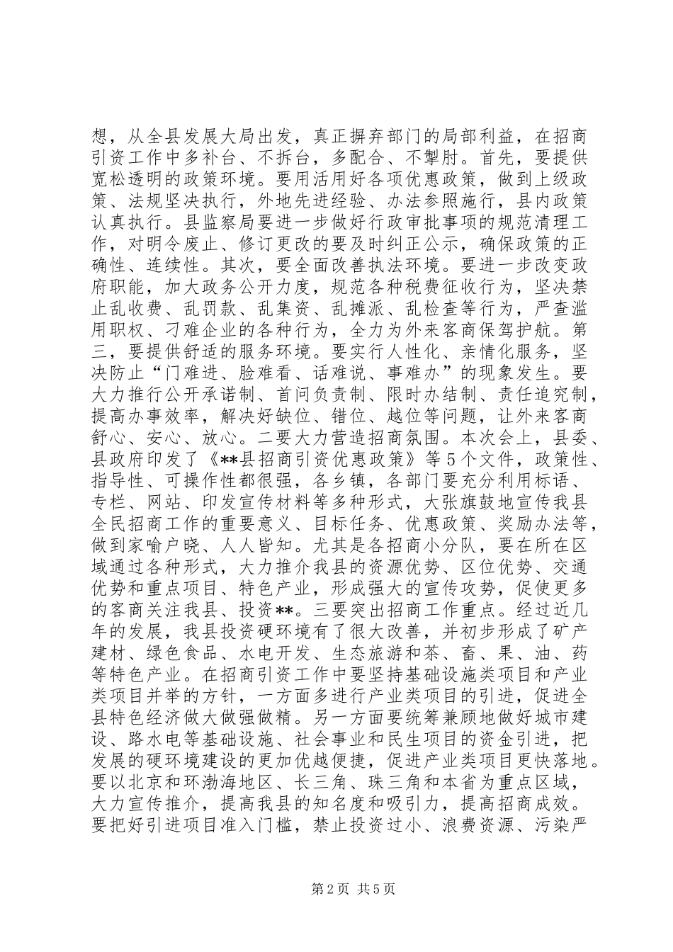 招商引资动员大会县长讲话发言_第2页