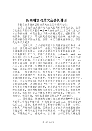 招商引资动员大会县长讲话发言